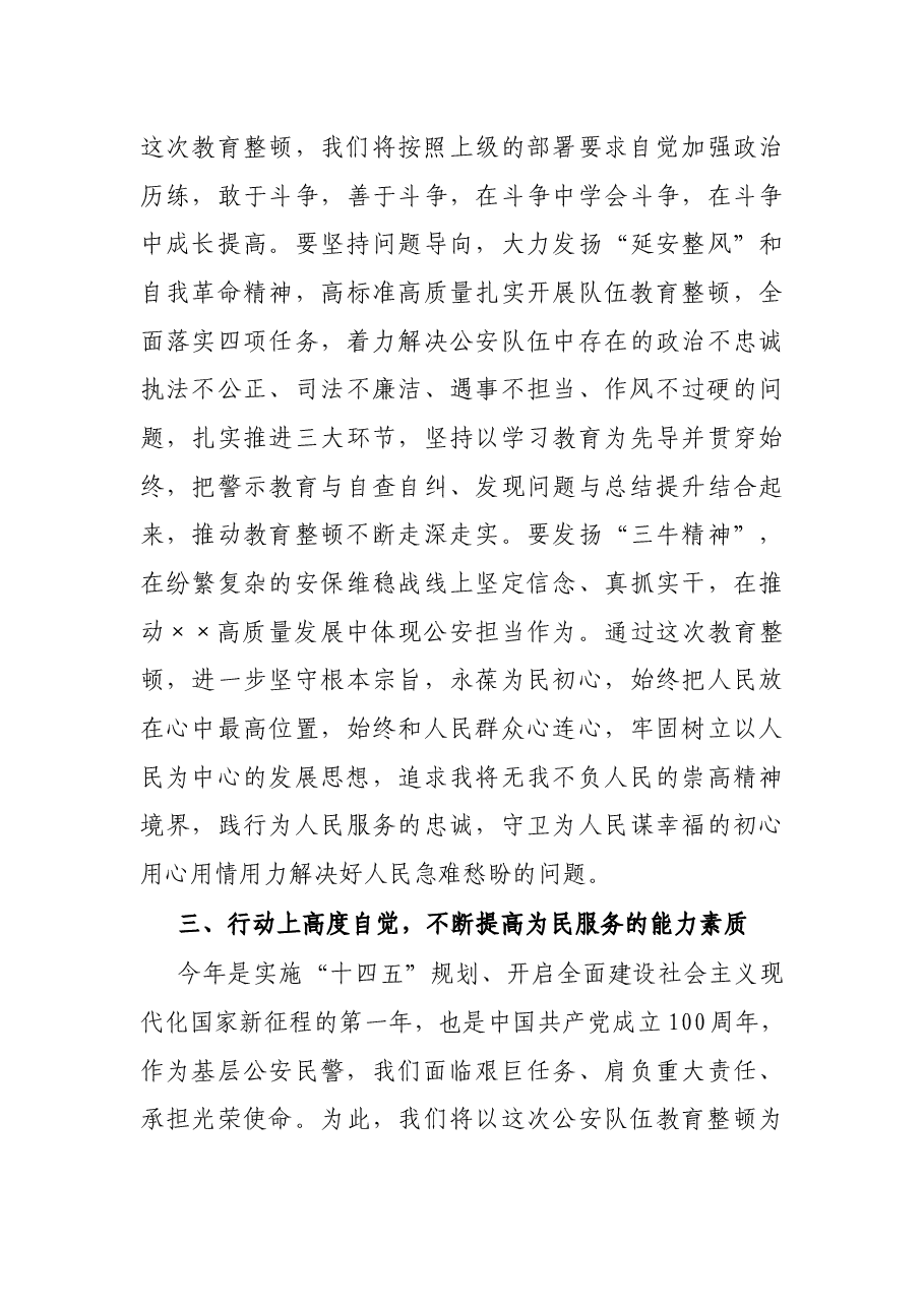 公安民警开展公安队伍教育整顿表态发言.docx，第4页预览