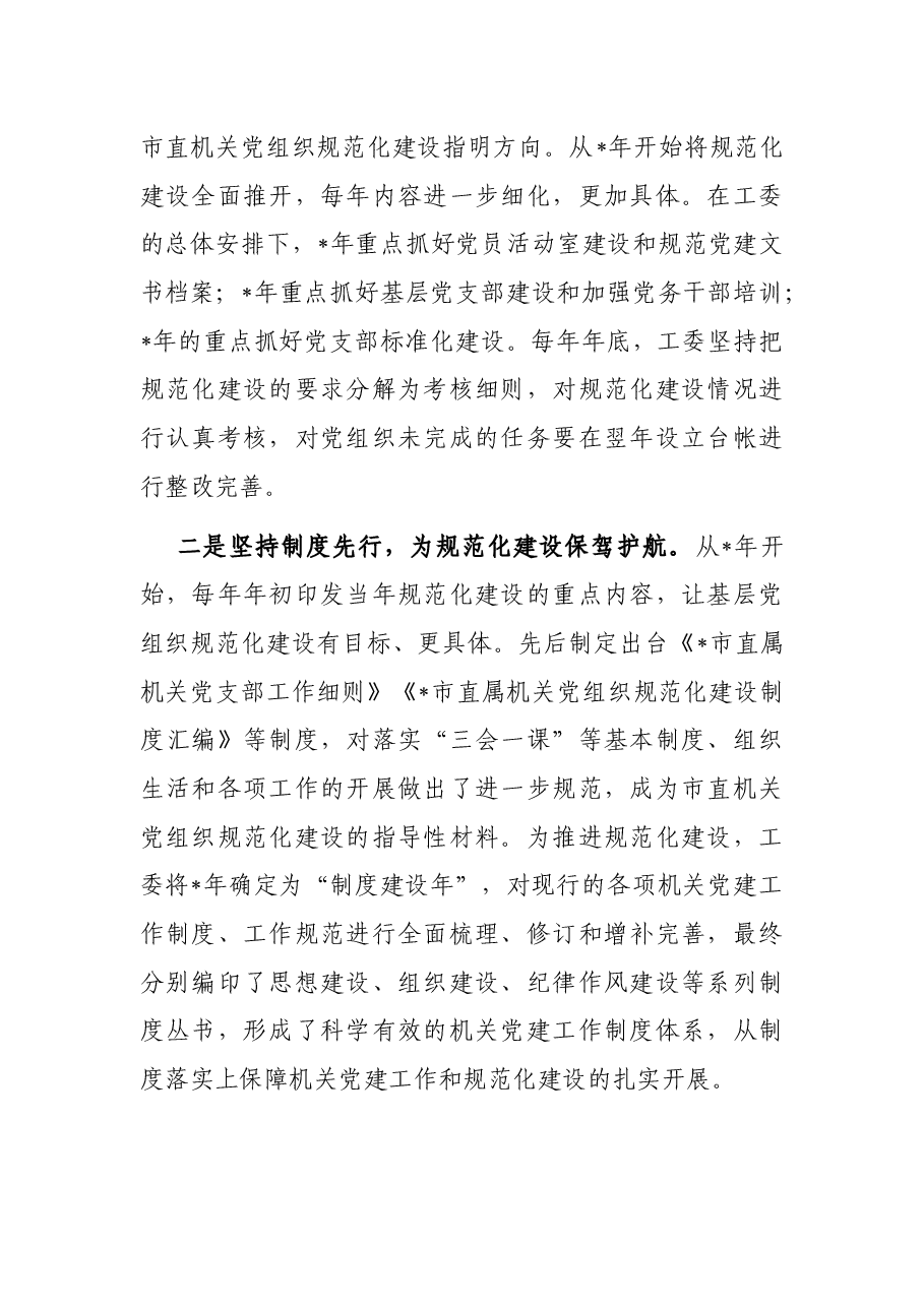 工委加强机关党建工作交流发言材料.docx,第2页预览