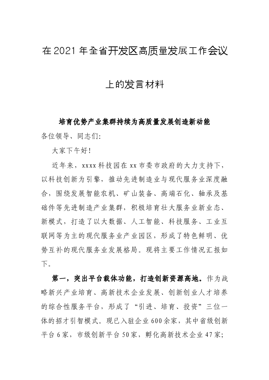 在2021年全省开发区高质量发展工作会议上的发言材料.docx,第1页预览