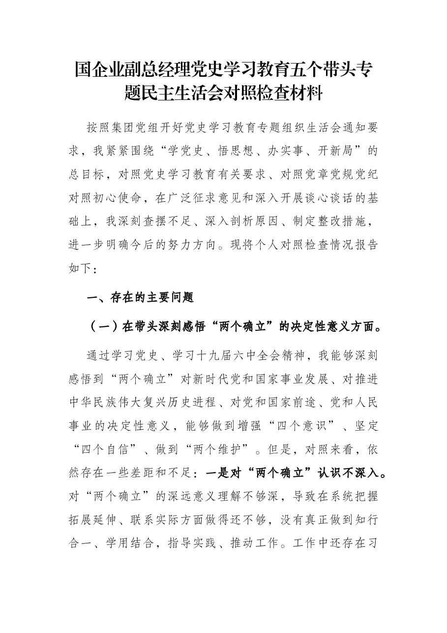 国企业副总经理党史学习教育五个带头专题民主生活会对照检查材料.docx,第1页预览