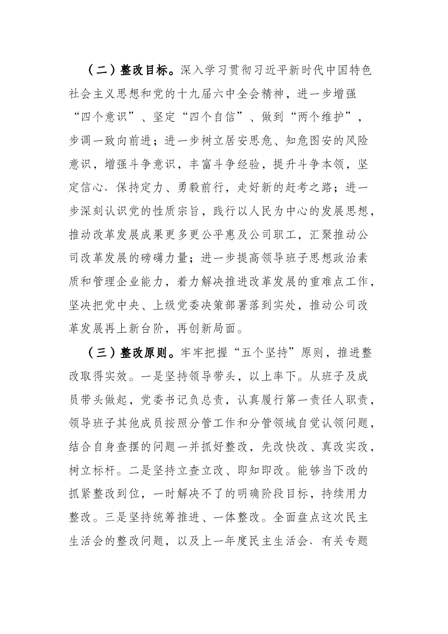 公司党委班子党史学习教育专题民主生活会整改方案.docx,第2页预览