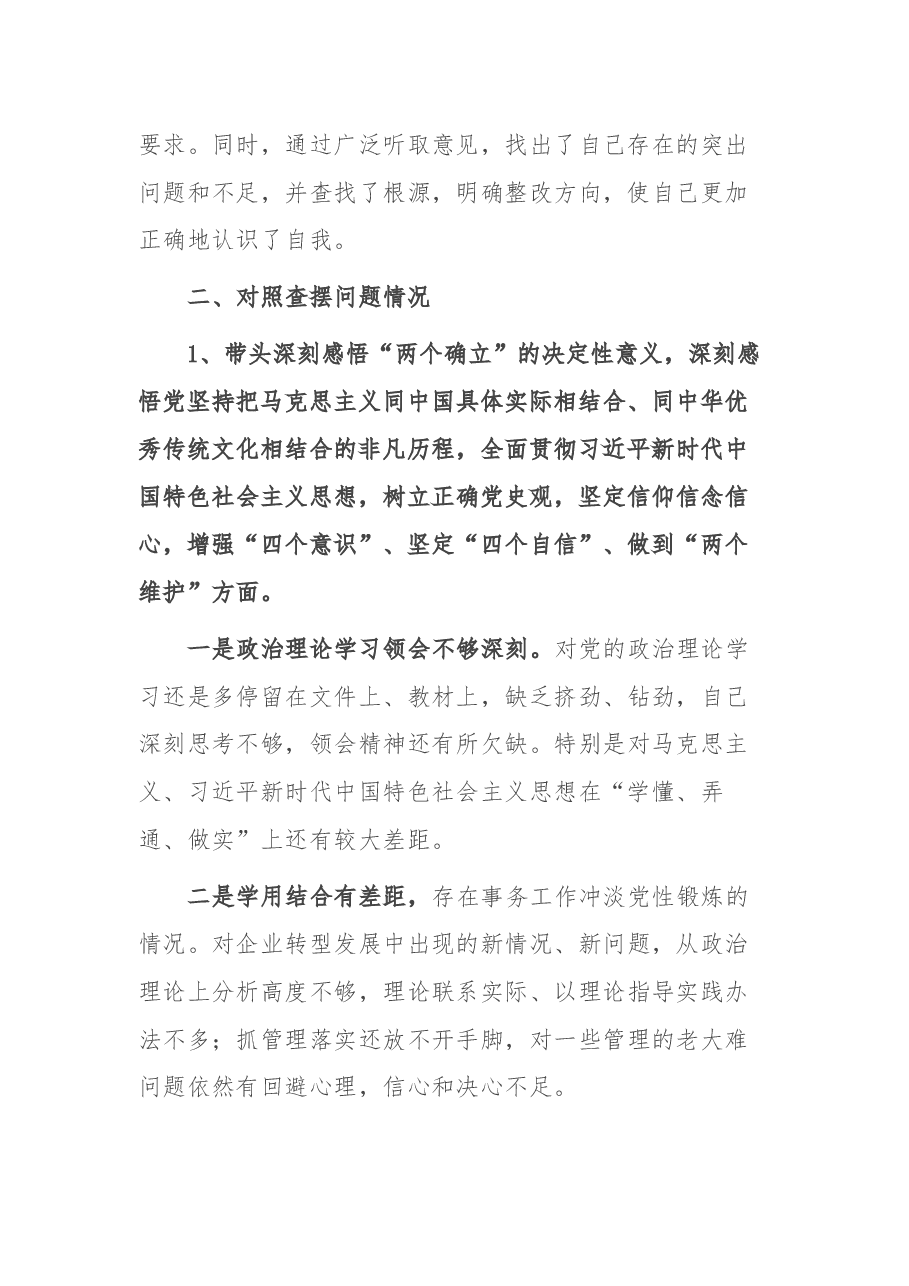 公司领导2021年党史学习教育专题民主生活会对照检查材料.docx，第2页预览