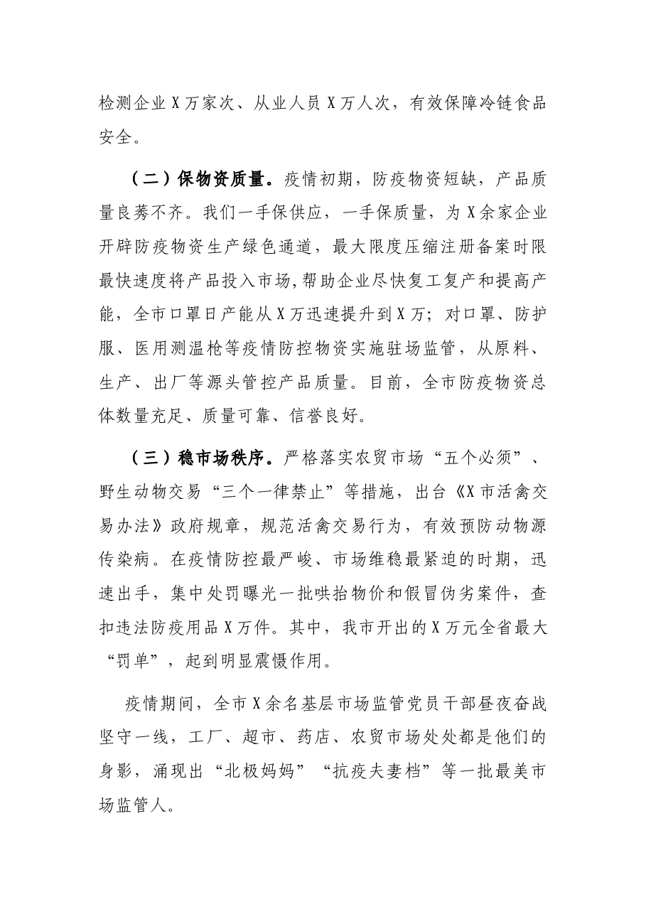 X市场监管局典型发言材料.docx,第2页预览