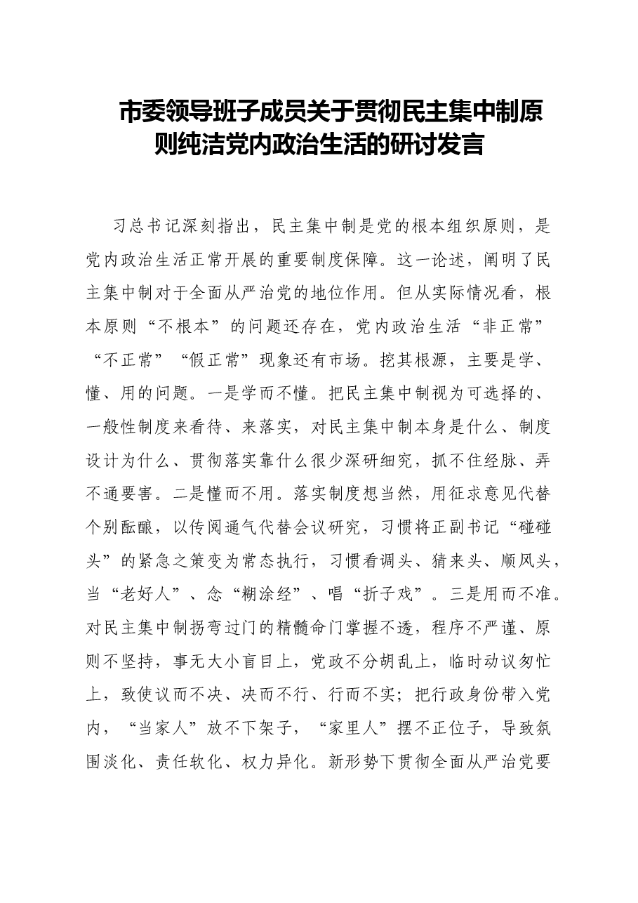 市委领导班子成员关于贯彻民主集中制原则纯洁党内政治生活的研讨发言.doc,第1页预览
