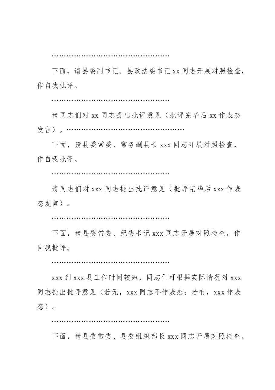 县委常委会专题民主生活会主持词和总结讲话.docx,第4页预览