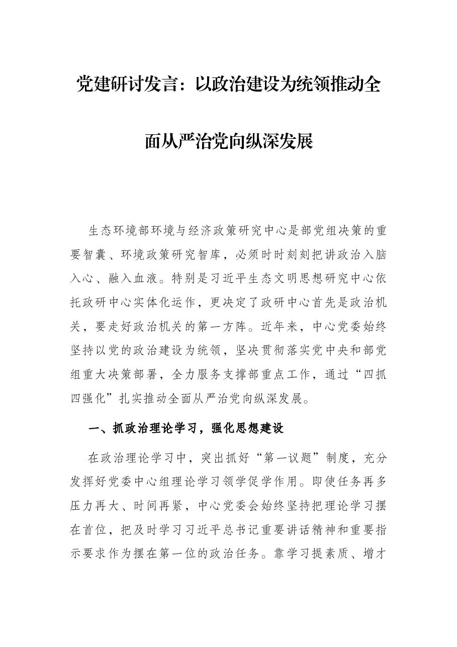 党建研讨发言:以政治建设为统领推动全面从严治党向纵深发展.docx,第1页预览
