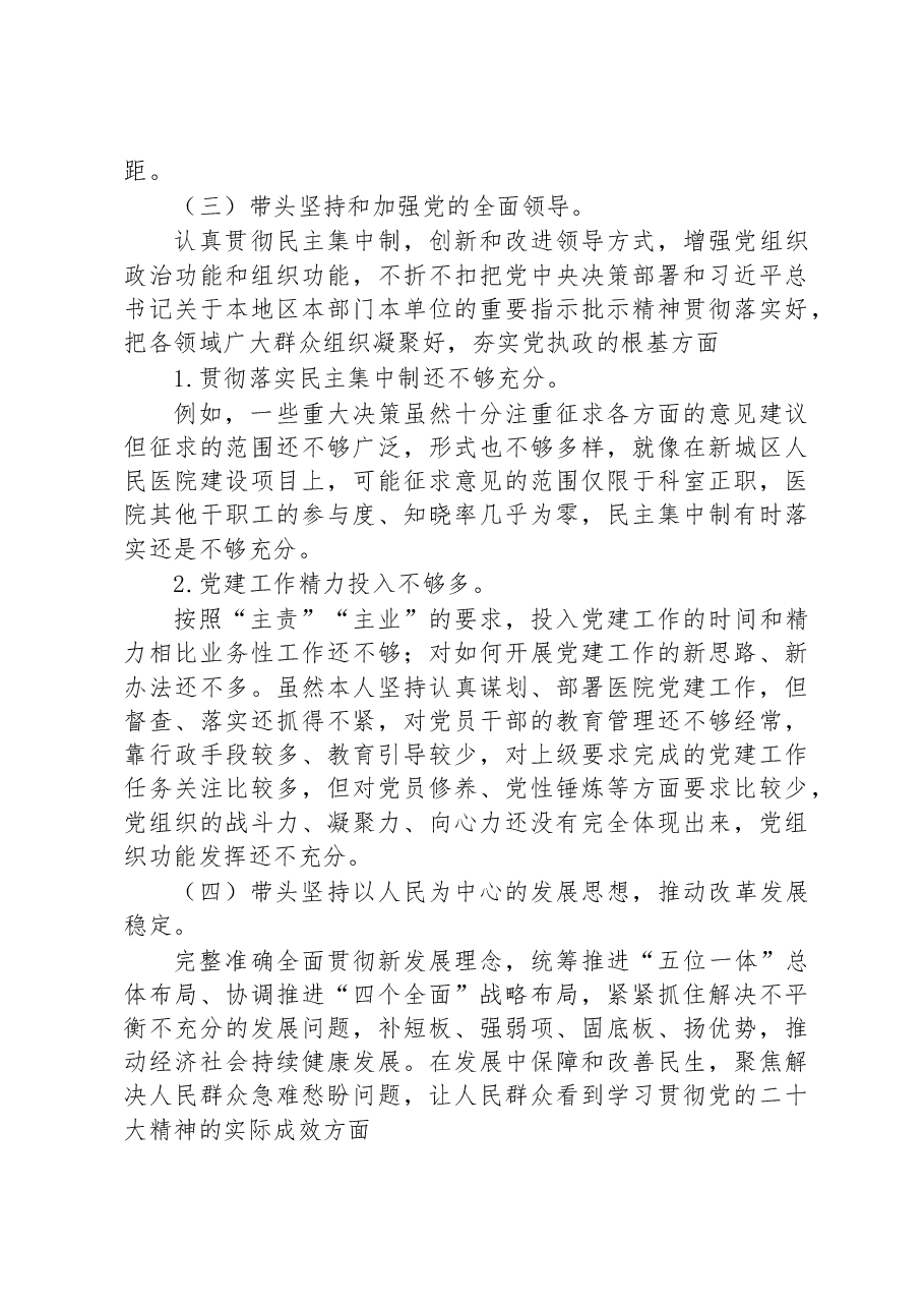 医院党委书记2022年度民主生活会个人发言提纲.docx,第3页预览