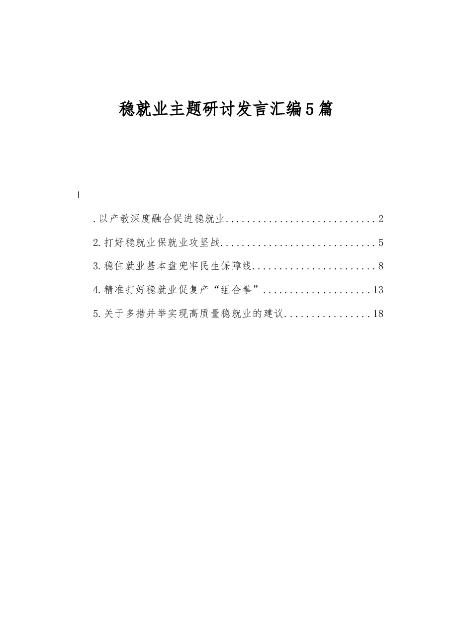 (5篇) 稳就业主题研讨发言汇编.docx,第1页预览