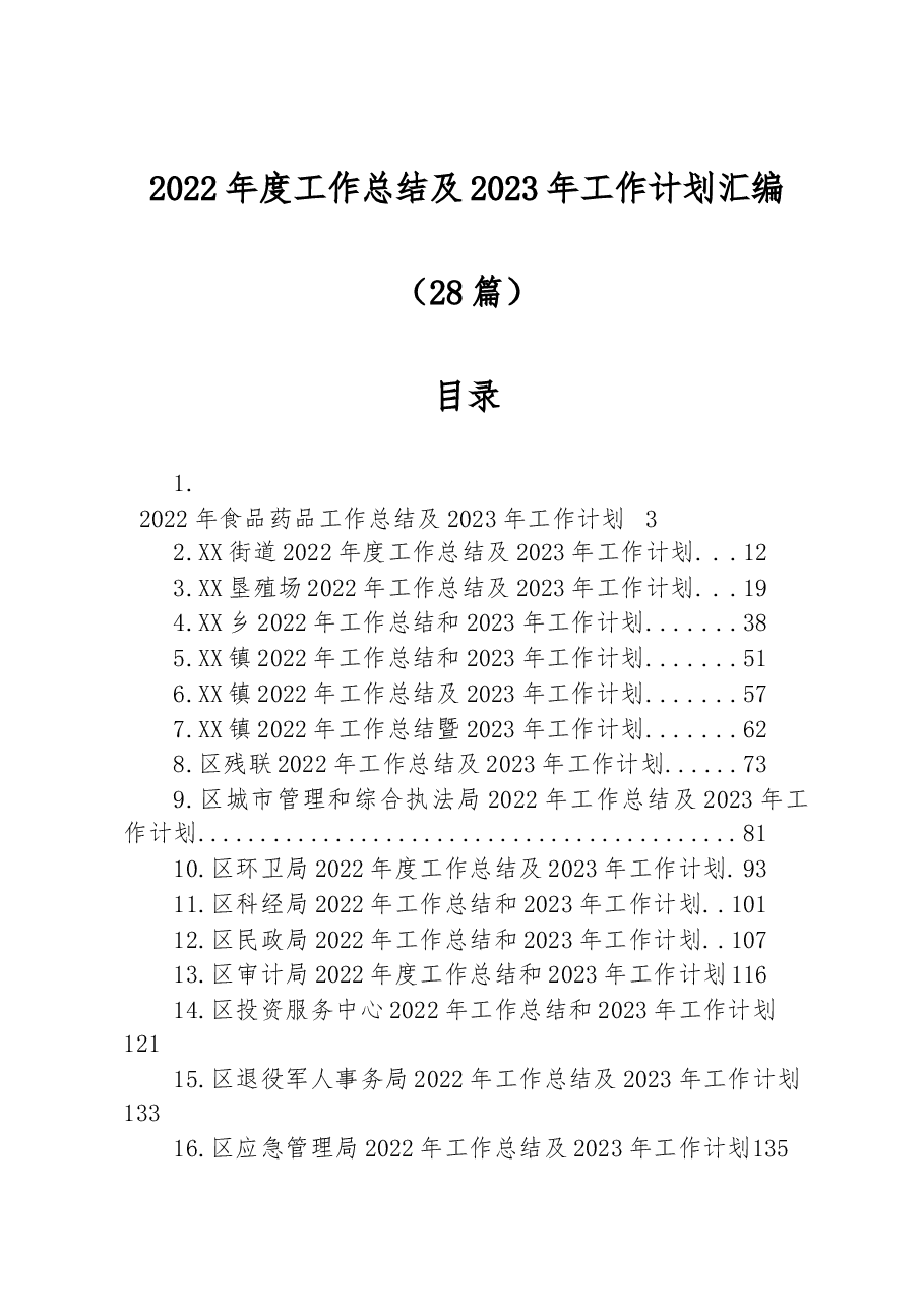 （28篇）2022年度工作总结及2023年工作计划汇编.docx，第1页预览