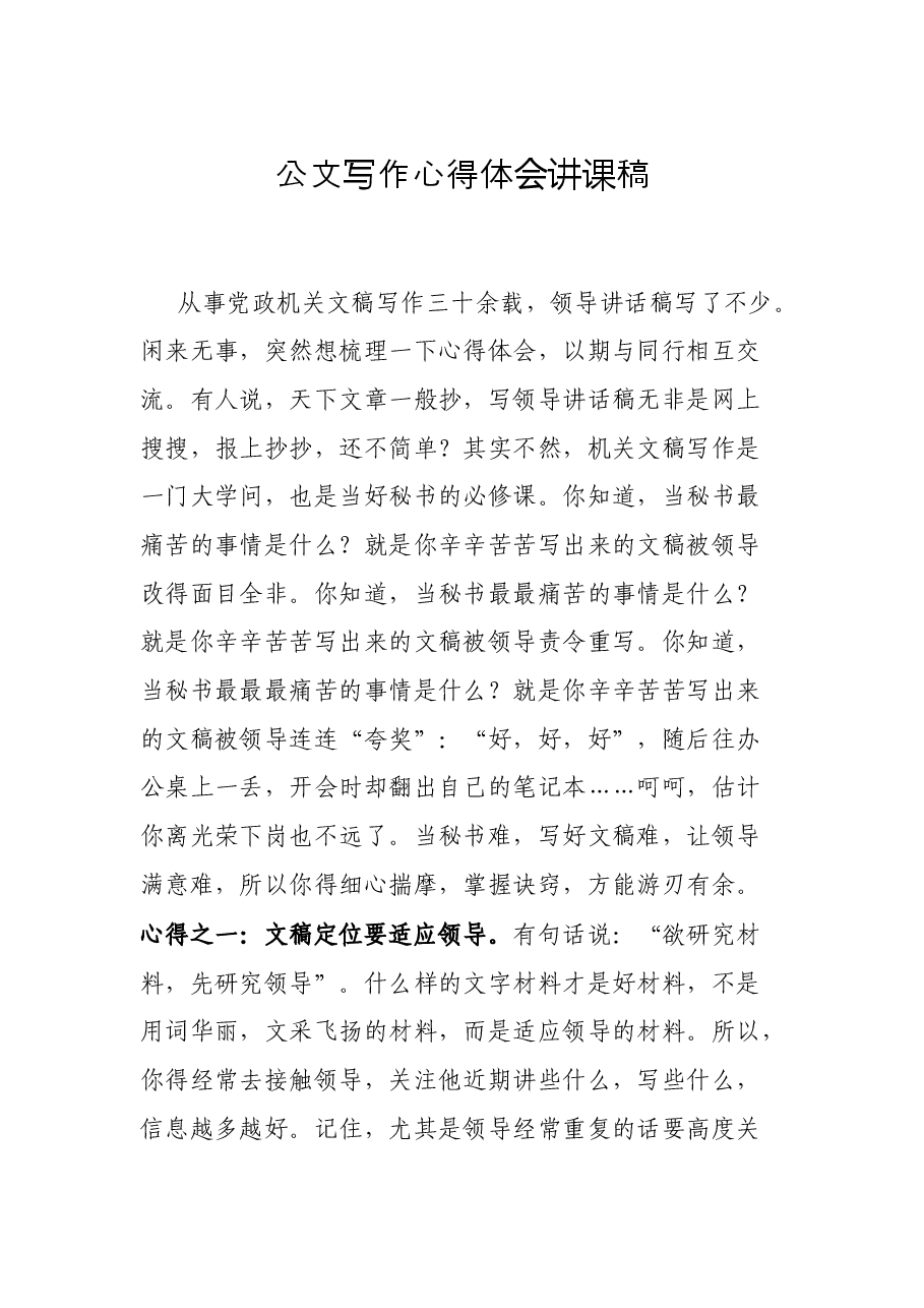 公文写作心得体会讲课稿.docx，第1页预览