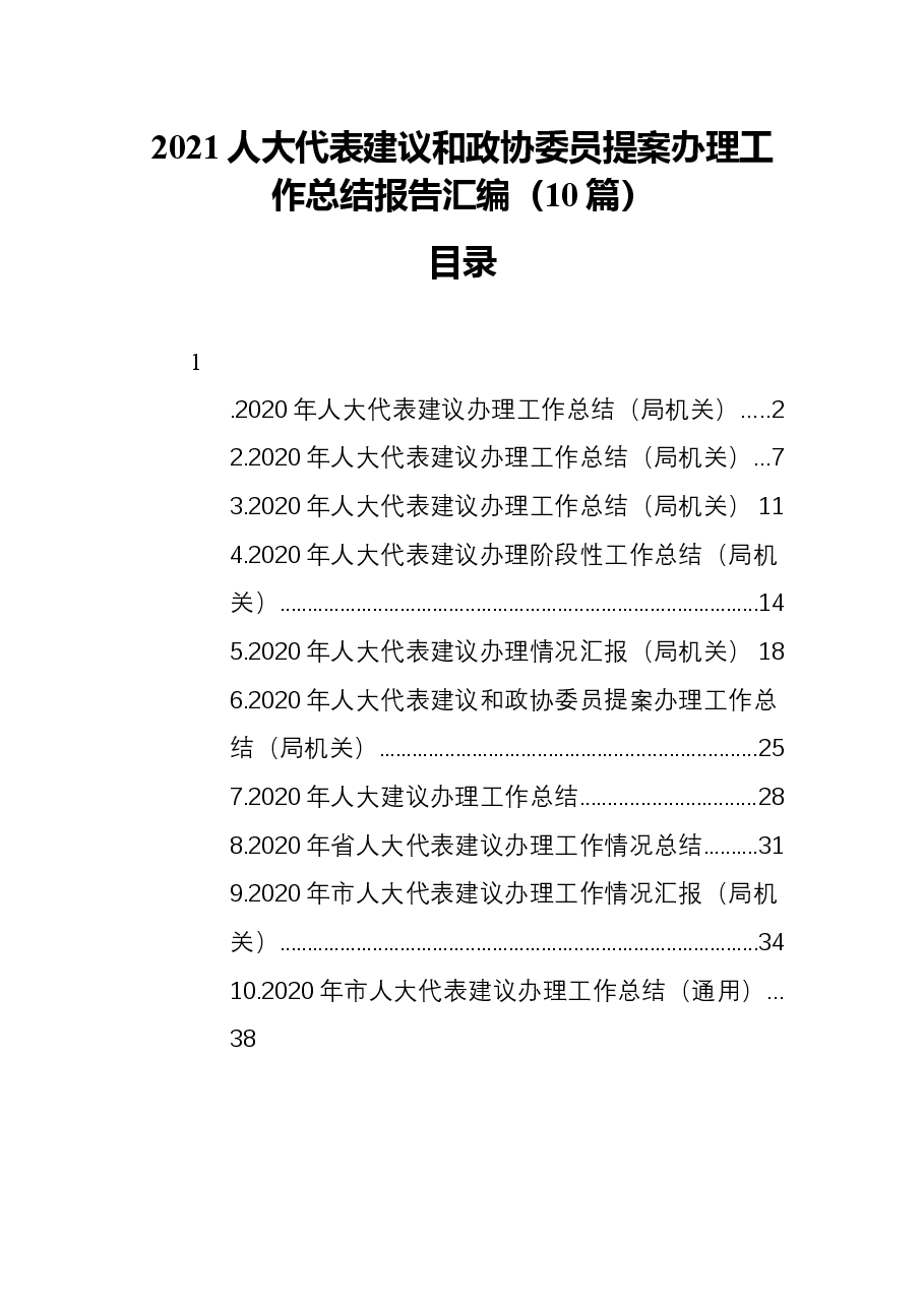 (10篇)2021人大代表建议和政协委员提案办理工作总结报告.docx,第1页预览