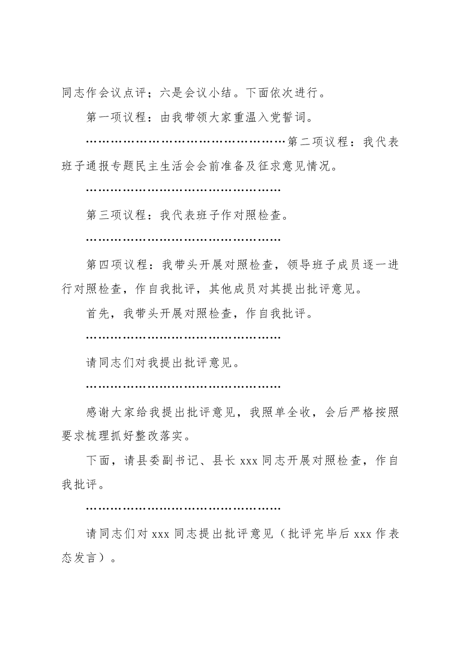 县委常委会专题民主生活会主持词和总结讲话.docx,第3页预览
