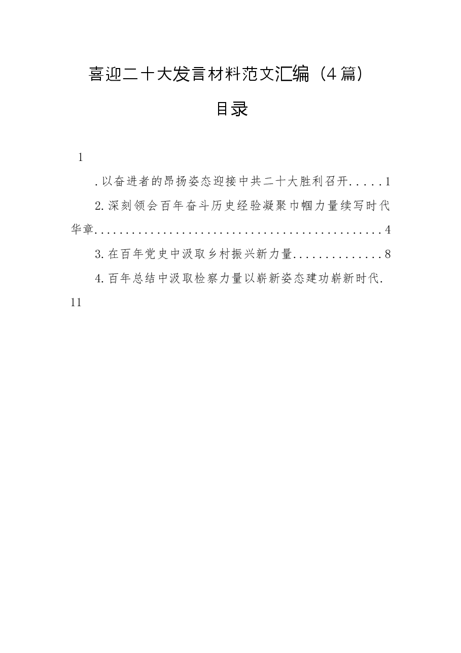 (4篇)喜迎二十大发言材料范文汇编.docx,第1页预览