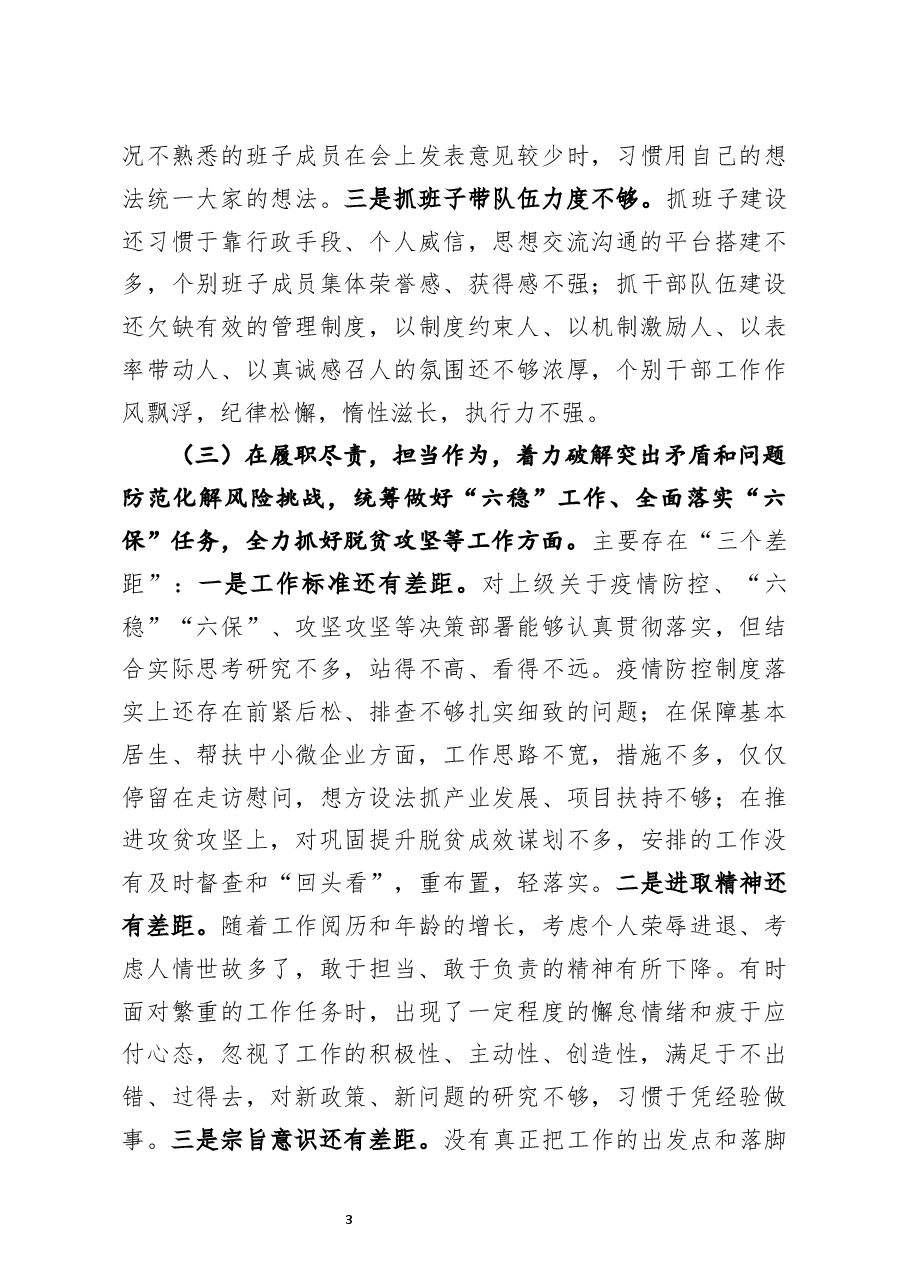 乡镇党委书记2020年度民主生活会五个方面对照检查材料.docx,第3页预览
