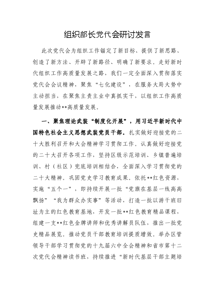 组织部长党代会研讨发言.docx,第1页预览