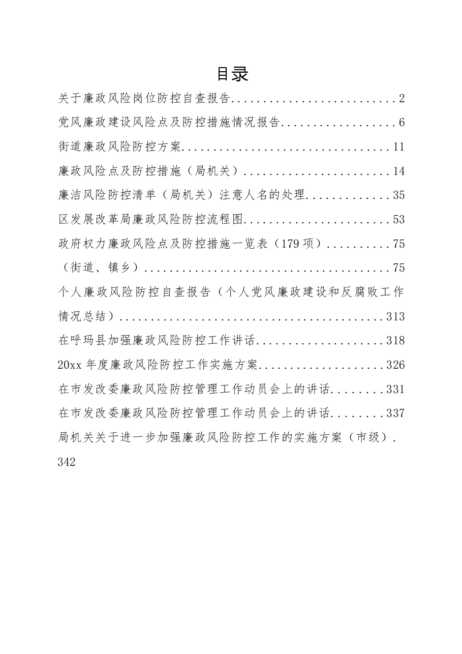 (13篇)廉政风险防控讲话、方案、总结、各类风险点、措施表格资料汇编.docx,第1页预览