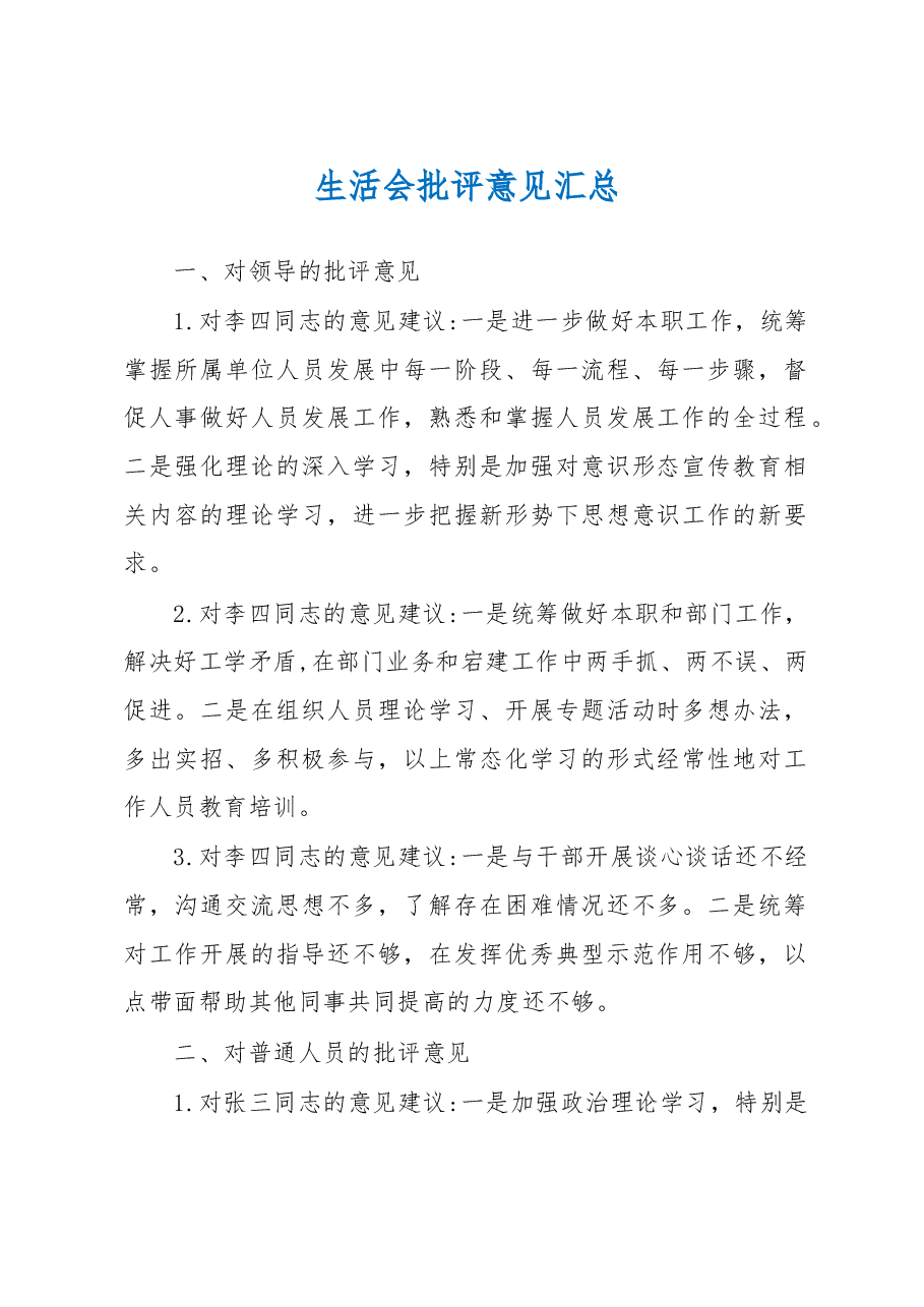 生活会批评意见汇总.docx,第1页预览