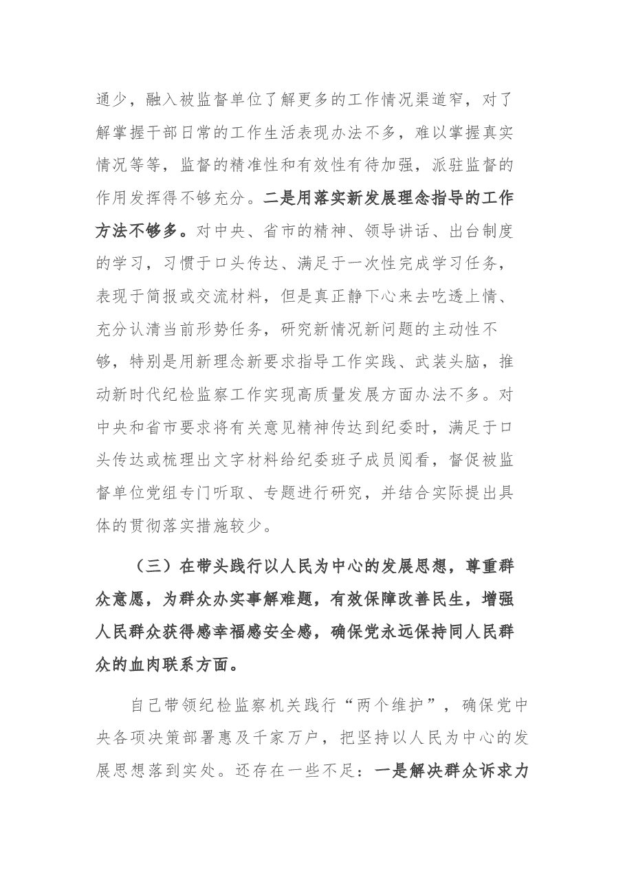 市委常委、纪委书记党史学习教育民主生活会对照检查发言提纲.docx,第4页预览