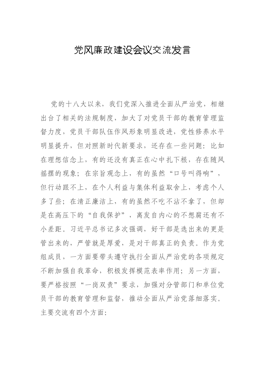 党风廉政建设会议交流发言.docx,第1页预览