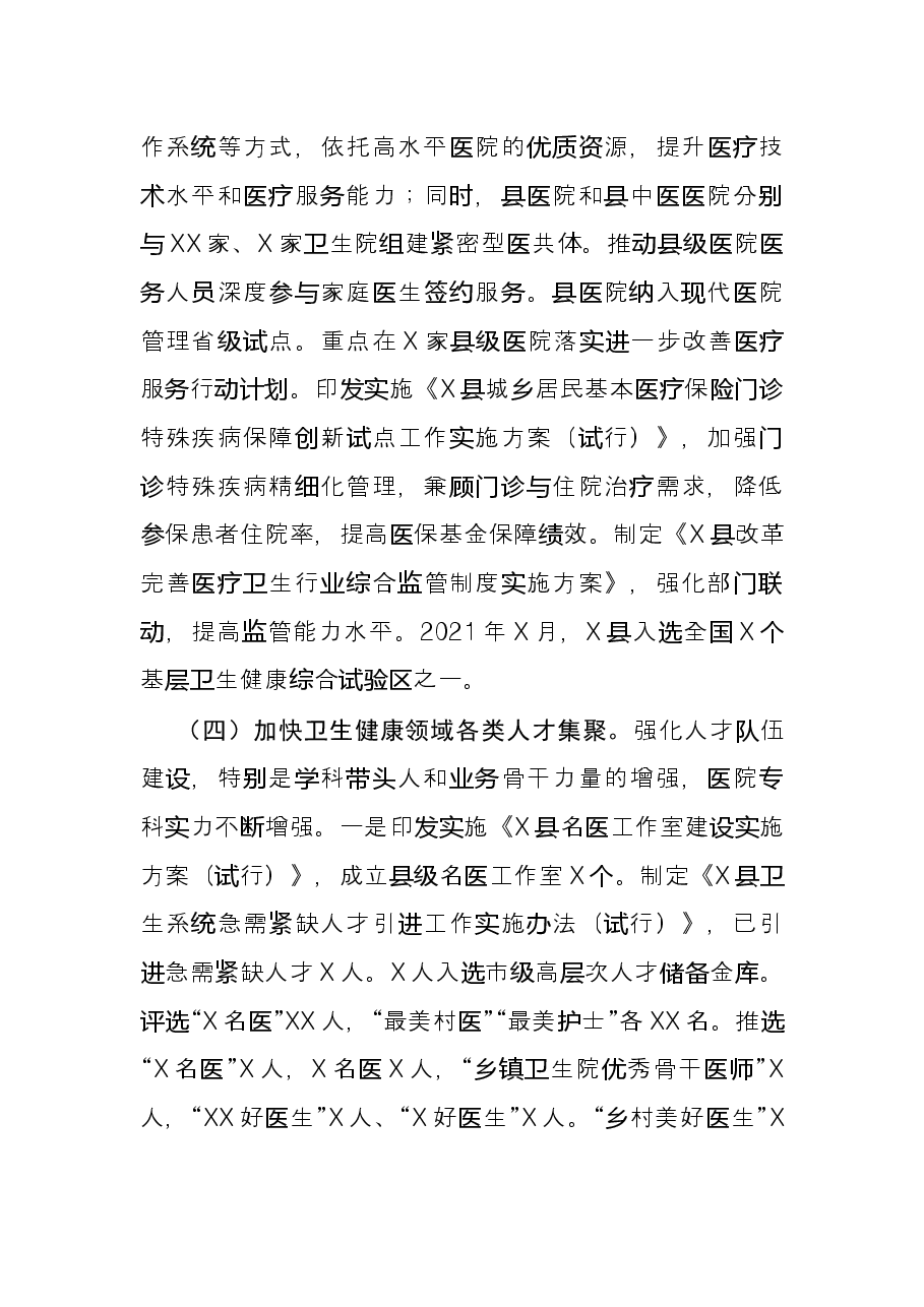 卫生健康系统治理体系和治理能力现代化交流材料.docx，第3页预览