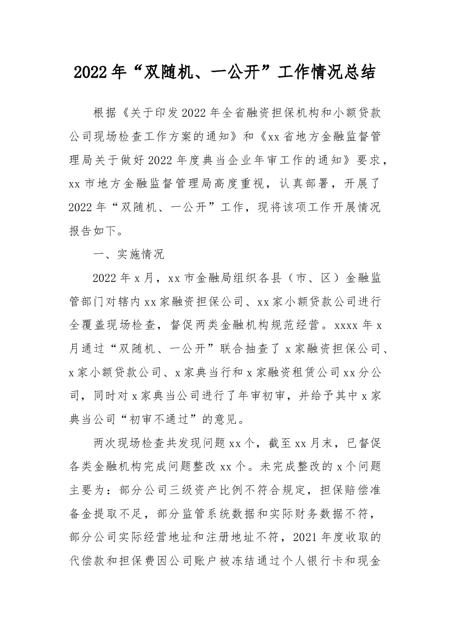 (5篇)2022年“双随机、一公开”监管工作总结汇编.docx,第2页预览