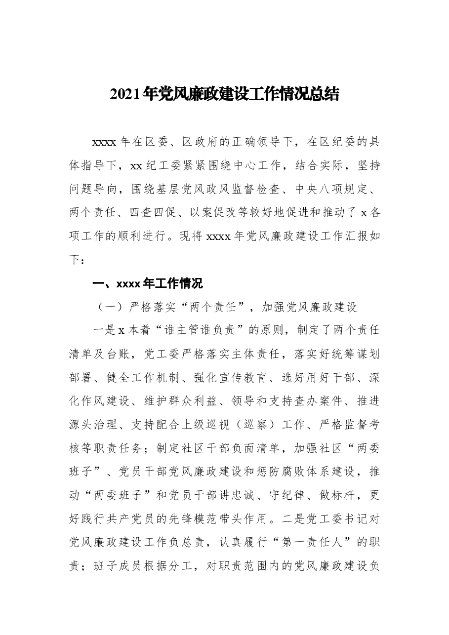 (5篇)党风廉政建设工作总结汇编.docx,第2页预览