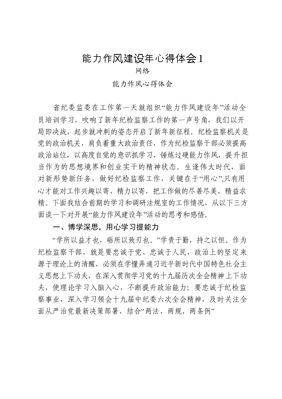 (18篇)能力作风建设年心得体会.docx,第2页预览