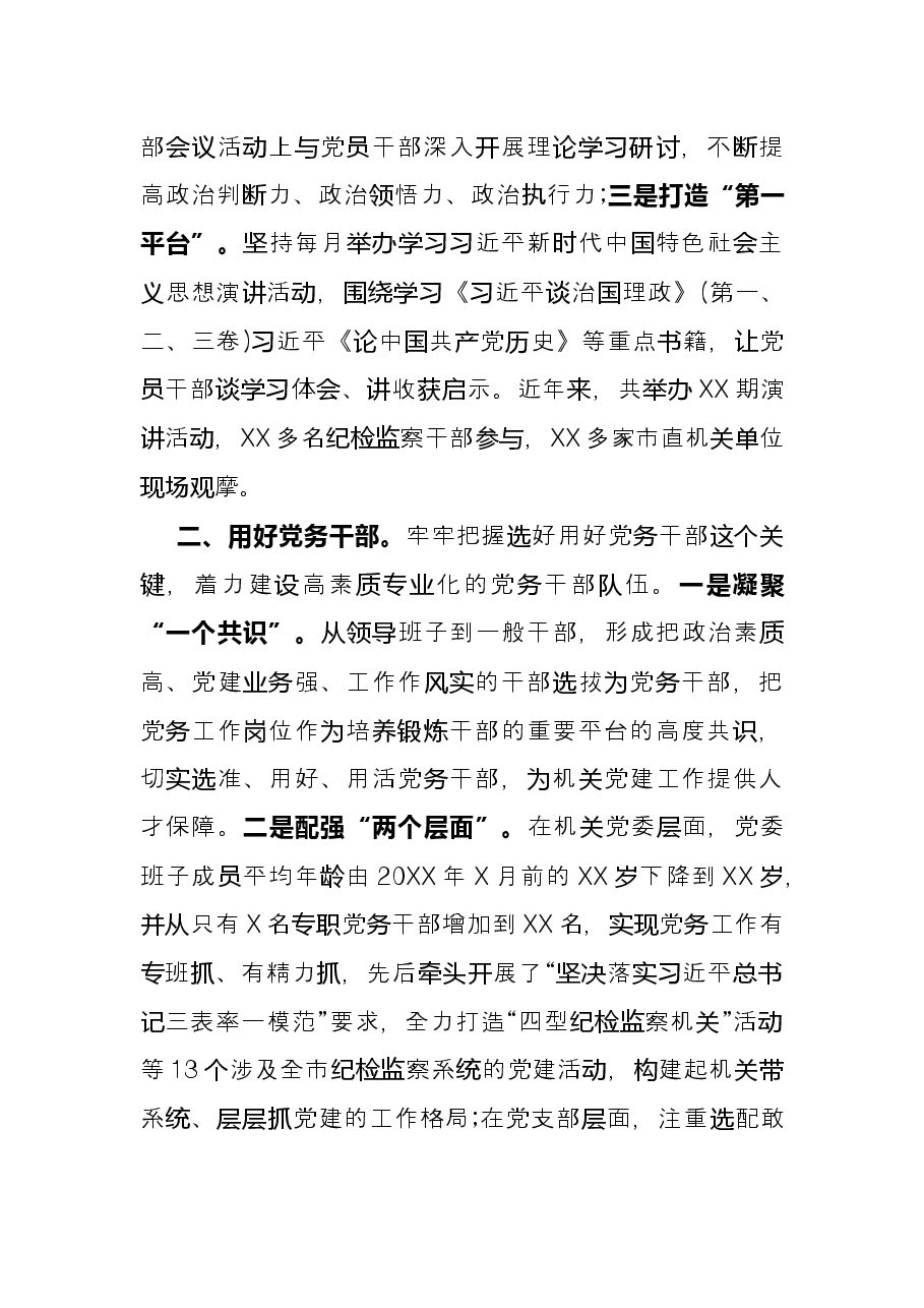 在全市机关党建工作推进会上的典型发言材料.docx,第2页预览