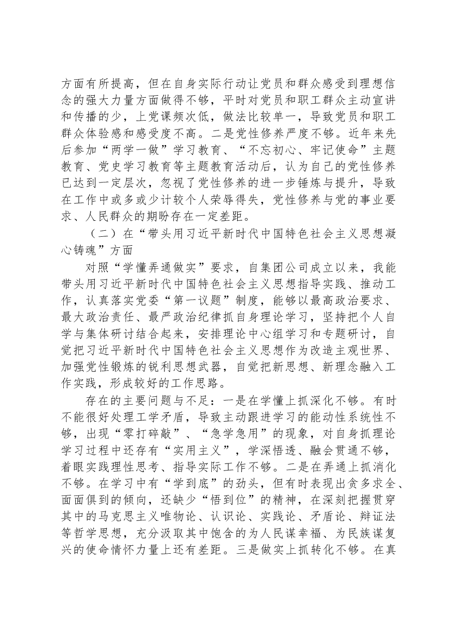 集团领导班子2022年度民主生活会个人发言提纲.docx,第2页预览