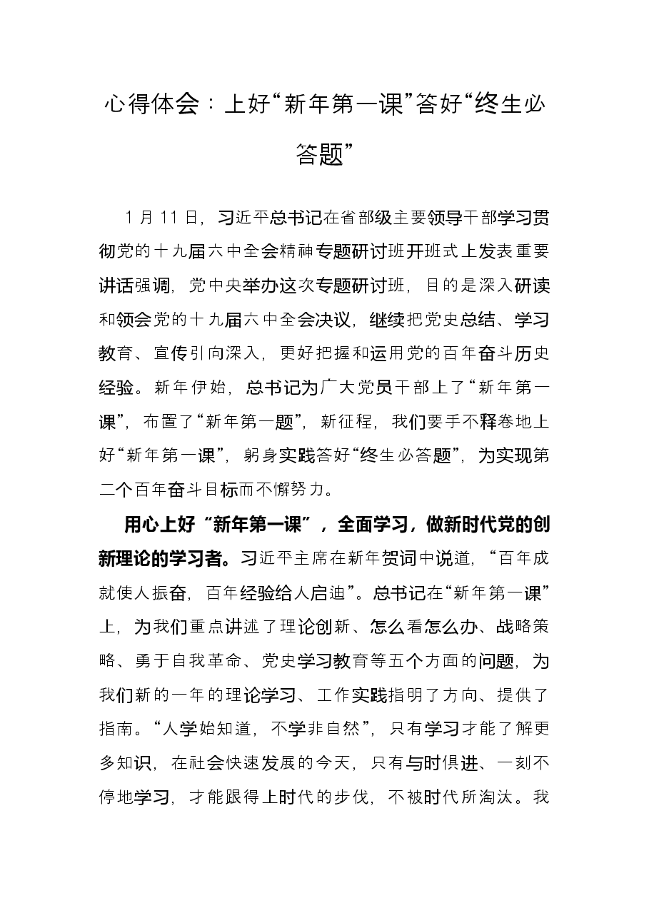 心得体会:上好“新年第一课”答好“终生必答题”.docx,第1页预览