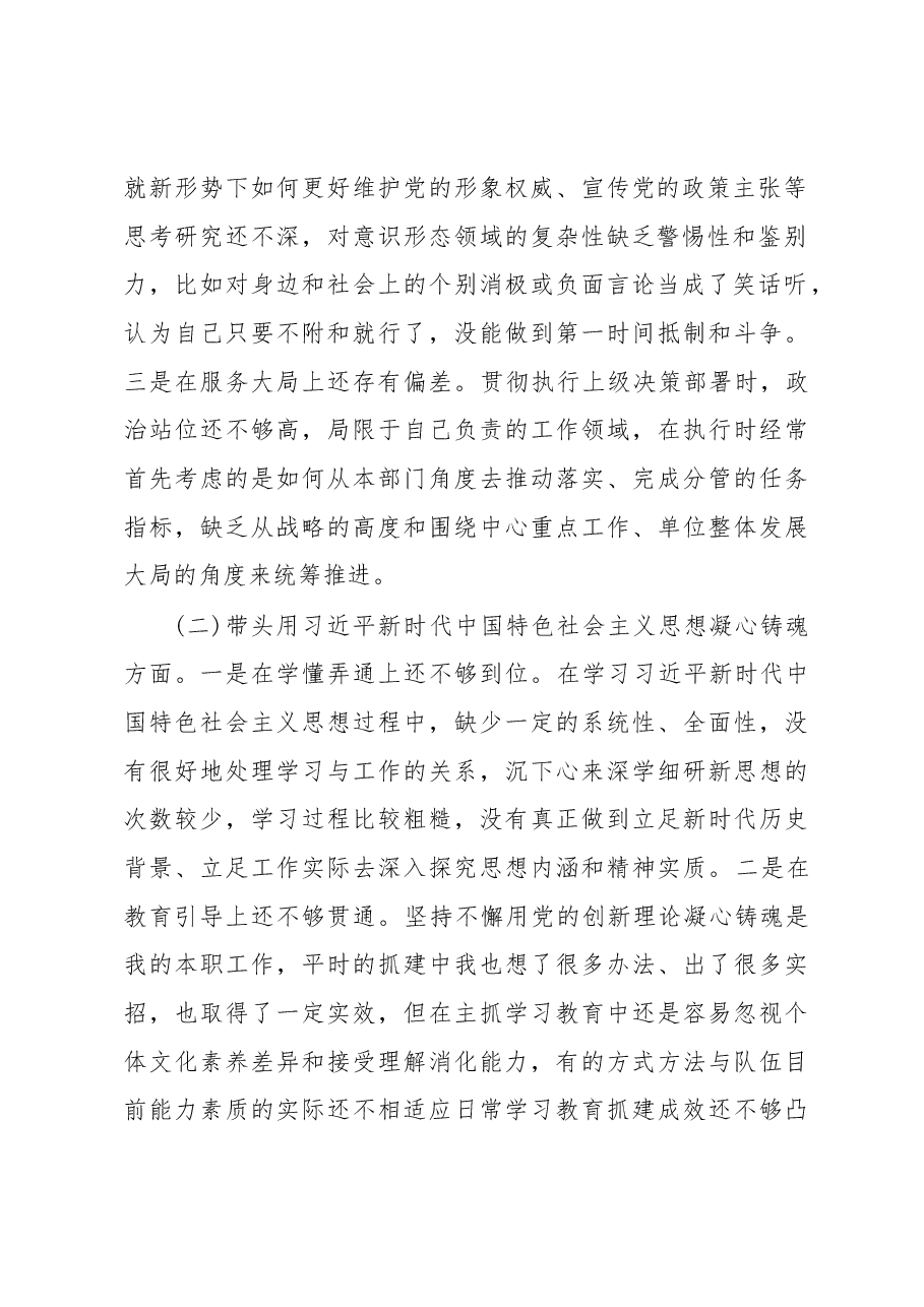 县级部门副职2022年度专题民主生活会对照检查材料.docx,第2页预览