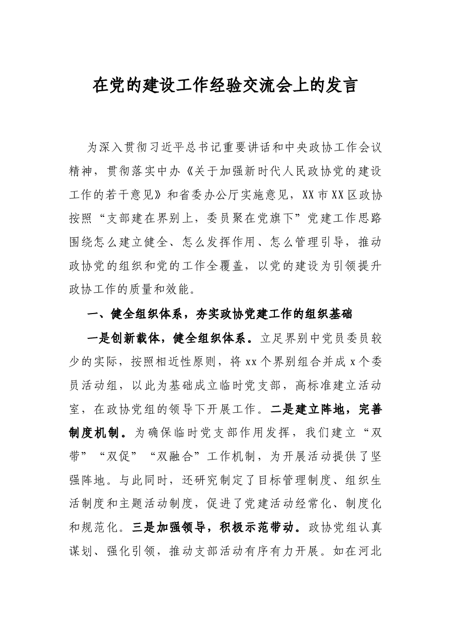 在党的建设工作经验交流会上的发言.docx,第1页预览