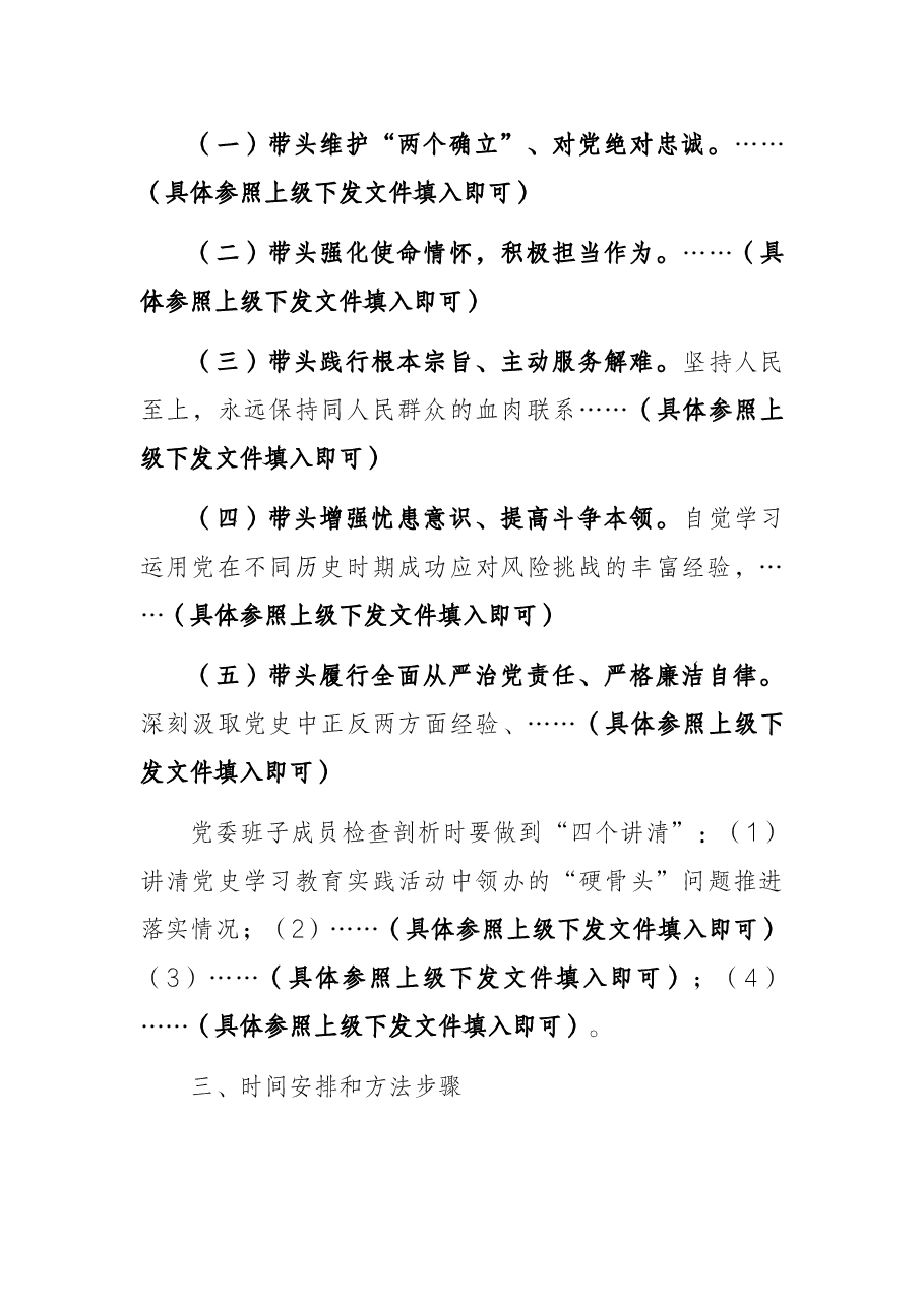 县人武部党史学习教育专题民主生活会实施方案.docx，第3页预览