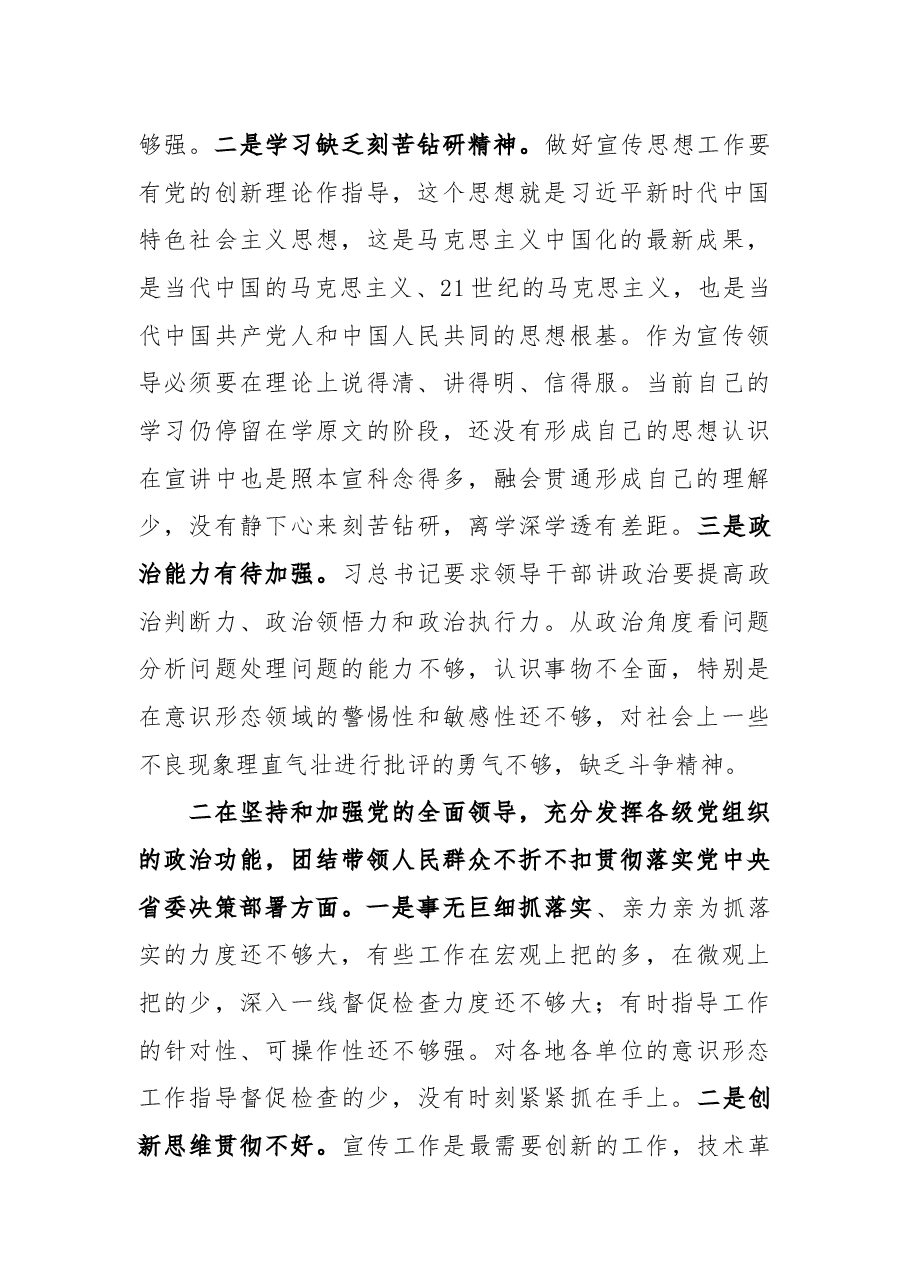 某宣传部长2020年度民主生活会围绕“五个方面”对照剖析材料.docx,第2页预览