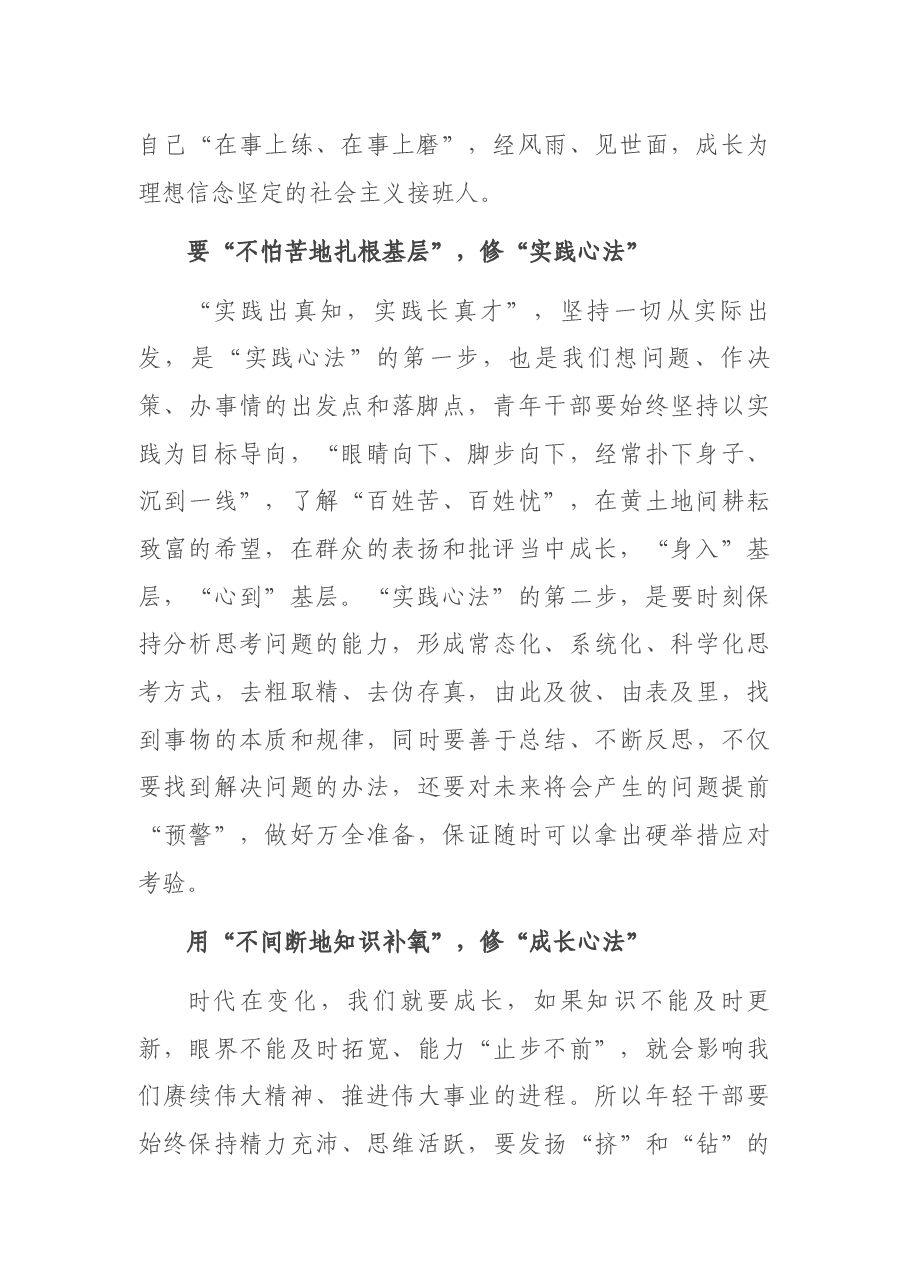 学习中青年干部培训班开班式上讲话研讨发言:练好“三部心法” 修炼成长为栋梁之材.docx,第2页预览