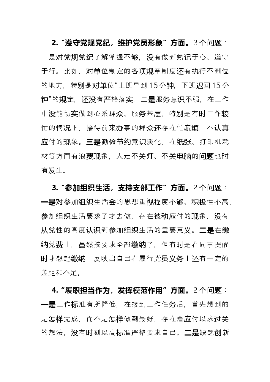 “推进党建标准化建设，推动党建高质量发展”专题组织生活会发言材料.docx，第2页预览