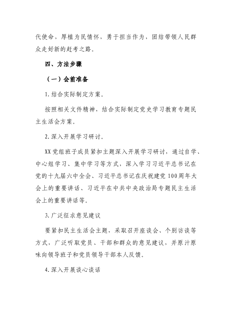 党组党史学习教育专题民主生活会实施方案.docx,第2页预览