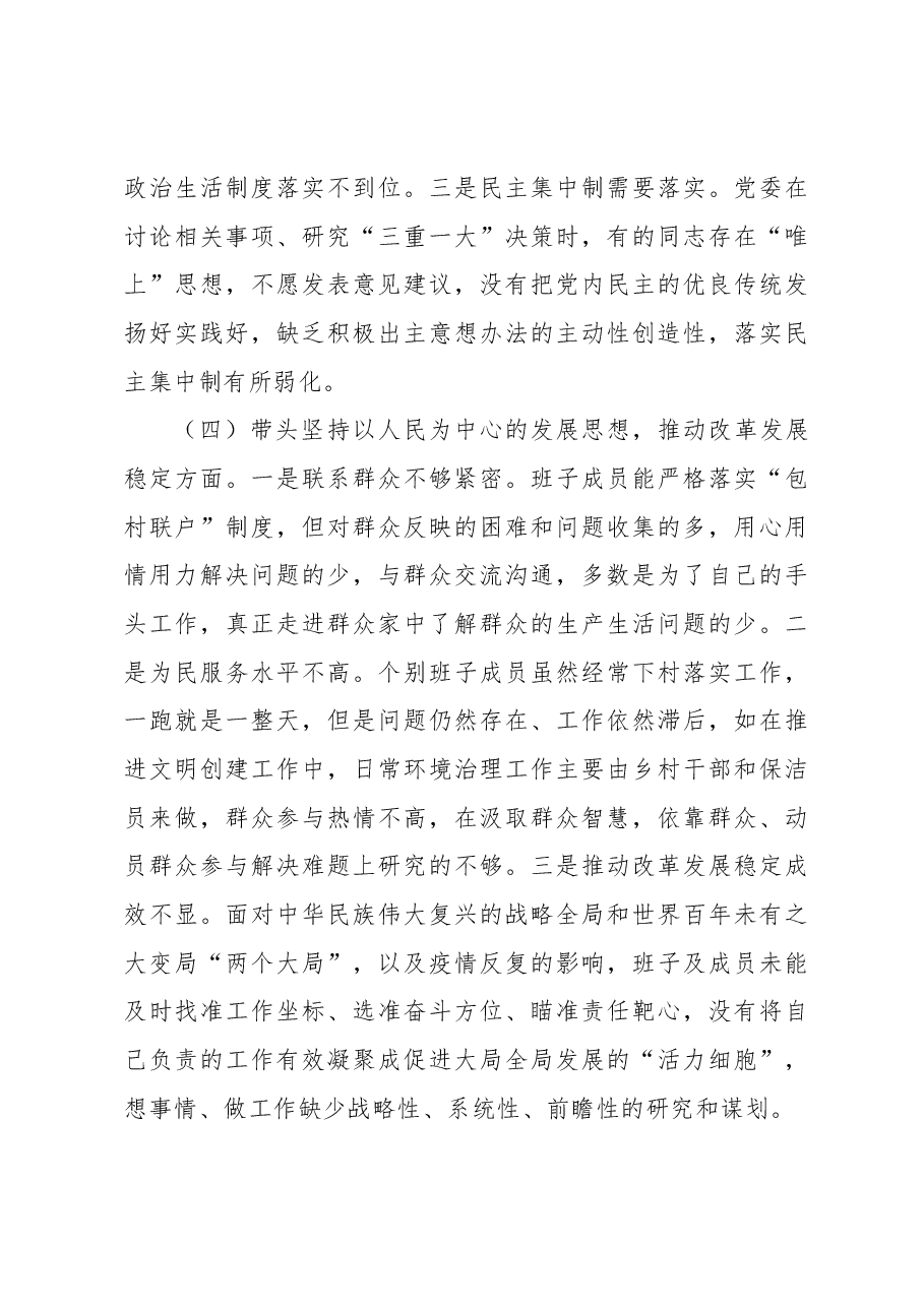 乡2022年度民主生活会班子对照检查材料.docx,第4页预览