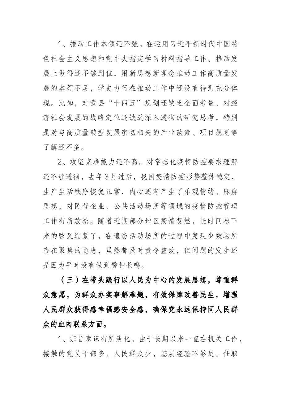 副县长党史学习教育专题民主生活会五个方面对照检查材料.docx,第3页预览