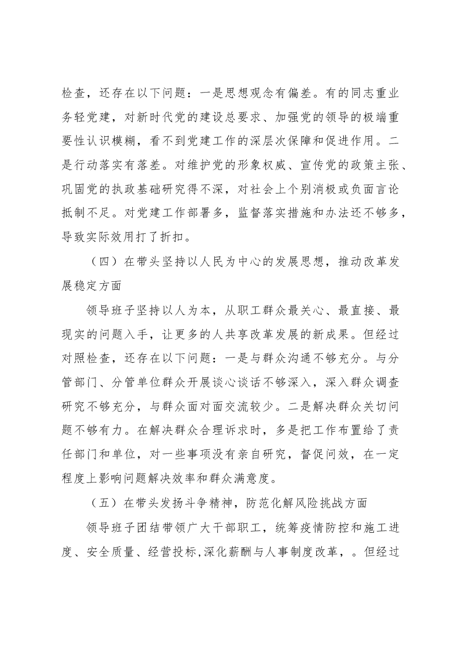 国企2022年度民主生活会“六个方面”对照检查材料.docx,第3页预览