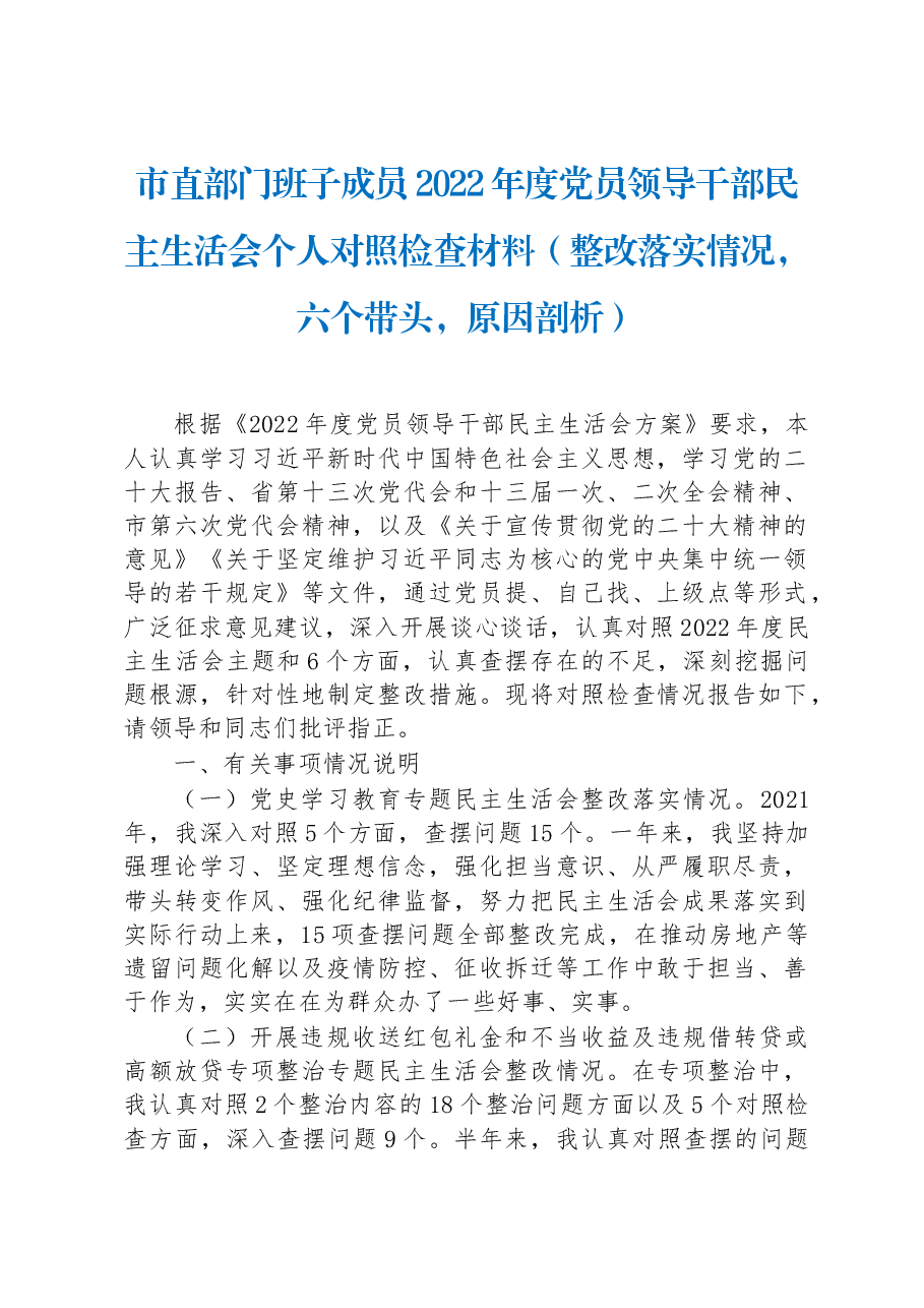 市直部门班子成员2022年度党员领导干部民主生活会个人对照检查材料.docx，第1页预览