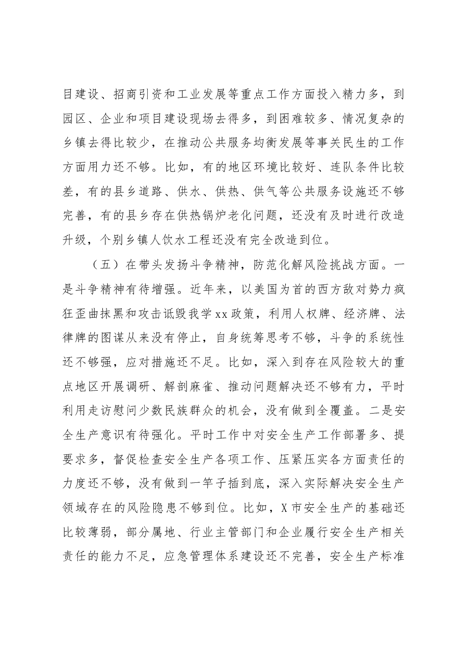 某市委书记2022年度民主生活会个人对照检查材料.docx,第4页预览