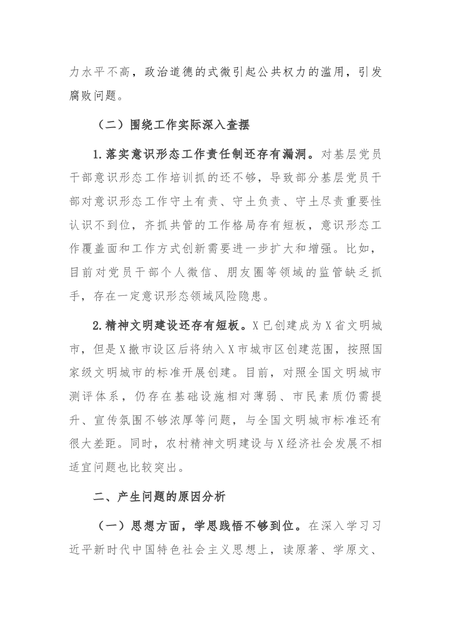 宣传部长以案促改专题民主生活会发言提纲.docx,第3页预览