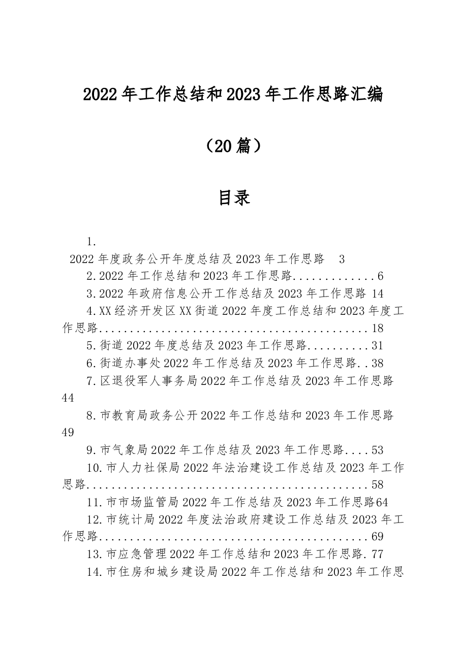 (20篇)2022年工作总结和2023年工作思路汇编.docx,第1页预览
