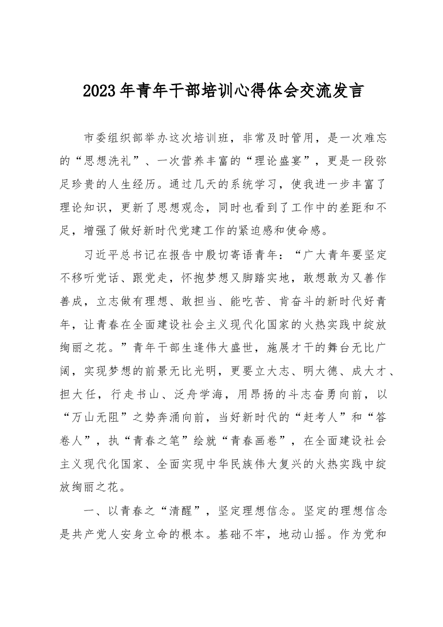 2023年青年干部培训心得体会交流发言.docx,第1页预览