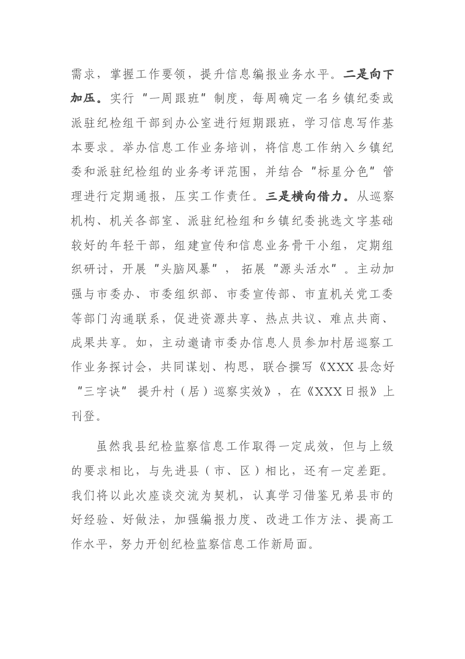 在全市纪检监察系统信息工作交流座谈会上的发言.docx,第4页预览
