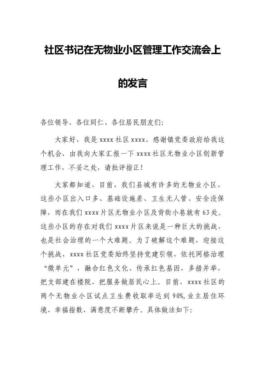 社区书记在无物业小区管理工作交流会上的发言.docx,第1页预览