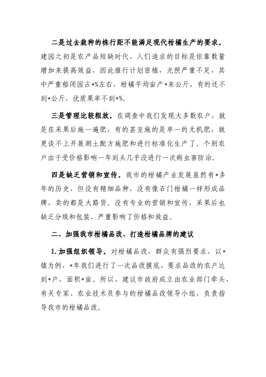 关于加快柑橘品种改良的建议——政协大会发言材料.docx,第2页预览