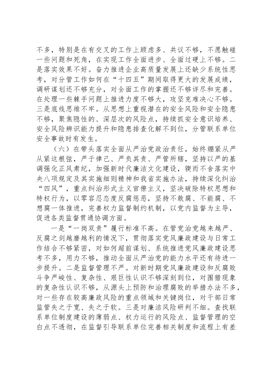 国企党员领导干部2022年度民主生活会个人剖析材料.docx,第4页预览