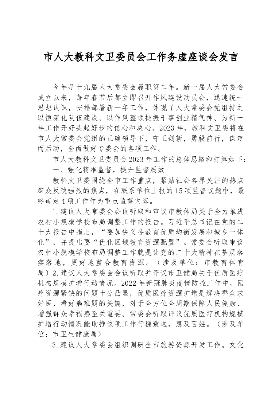 市人大教科文卫委员会工作务虚座谈会发言.docx,第1页预览